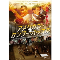 アメリカン・カンフー・ハッスル（ＤＶＤ）