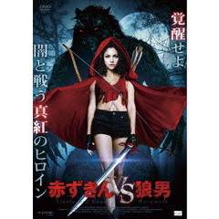 赤ずきんvs狼男（ＤＶＤ）