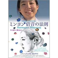 ミンヨン　倍音の法則（ＤＶＤ）