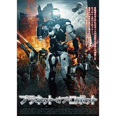 プラネット・オブ・ロボット（ＤＶＤ）