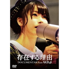 存在する理由　DOCUMENTARY　of　AKB48　スペシャル・エディション（ＤＶＤ）