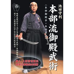 池田守利 本部流御殿武術 DVD-BOX（ＤＶＤ）
