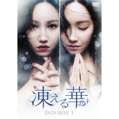 凍える華　DVD－BOX1（ＤＶＤ）