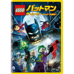 LEGO(R)バットマン：ザ・ムービー 〈ヒーロー大集合〉（ＤＶＤ）
