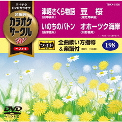 超厳選　カラオケサークルW　ベスト4（ＤＶＤ）