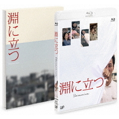 淵に立つ（Ｂｌｕ－ｒａｙ　Ｄｉｓｃ）