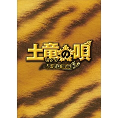 土竜の唄　香港狂騒曲　スペシャル・エディション（Ｂｌｕ－ｒａｙ　Ｄｉｓｃ）