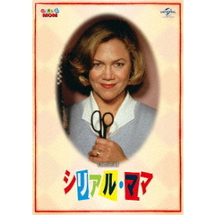 シリアル・ママ（ＤＶＤ）