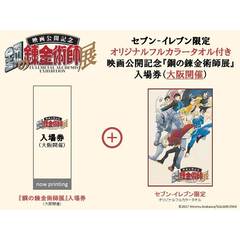セブン-イレブン限定 オリジナルフルカラータオル付き 映画公開記念『鋼の錬金術師展』入場券（大阪開催）
