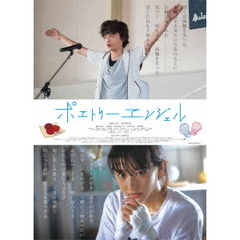 ポエトリーエンジェル（ＤＶＤ）