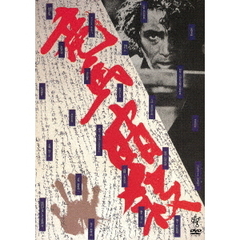 竜馬暗殺　≪HDニューマスター版≫（ＤＶＤ）