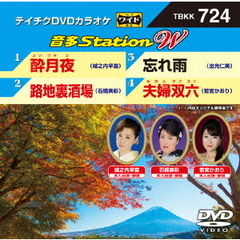 音多Station　W（ＤＶＤ）