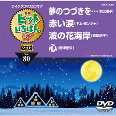ヒットいちばん　W（ＤＶＤ）