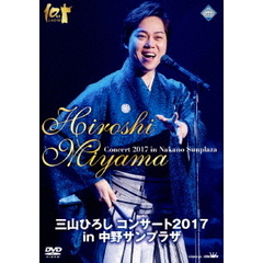 三山ひろし／三山ひろし コンサート2017 in 中野サンプラザ（ＤＶＤ）
