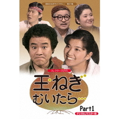 玉ねぎむいたら…　コレクターズDVD　Part1　＜デジタルリマスター版＞（ＤＶＤ）