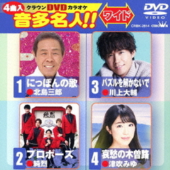 クラウンDVDカラオケ　音多名人！！　ワイド（ＤＶＤ）