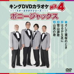 キングDVDカラオケHit4　ボニージャックス（ＤＶＤ）