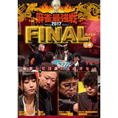 麻雀最強戦2017 ファイナル C卓（ＤＶＤ）
