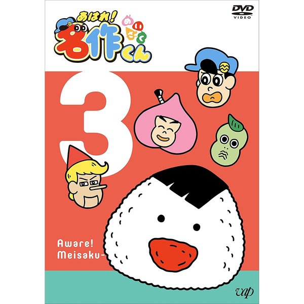 あはれ！名作くん 3（ＤＶＤ） 通販｜セブンネットショッピング