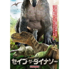 セイブ・ザ・ダイナソー（ＤＶＤ）