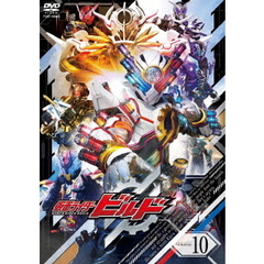 仮面ライダービルド　Volume　10（ＤＶＤ）