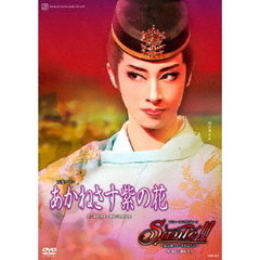 花組博多座公演　万葉ロマン『あかねさす紫の花』　レビュー・ファンタスティーク『Sante！！』～最高級ワインをあなたに～（ＤＶＤ）