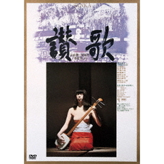 讃歌（ＤＶＤ）