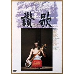 讃歌 ＜ATG廉価盤＞（ＤＶＤ）