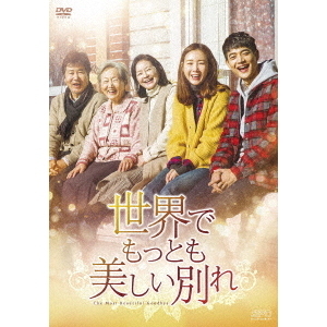 世界でもっとも美しい別れ DVD-BOX(DVD)
