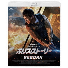 ポリス・ストーリー　REBORN　スペシャルエディション（Ｂｌｕ－ｒａｙ　Ｄｉｓｃ）