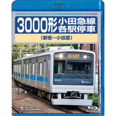 3000形小田急線各駅停車 （新宿～小田原）（Ｂｌｕ－ｒａｙ）