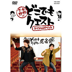 小野下野のどこでもクエスト　スペシャルイベント（ＤＶＤ）