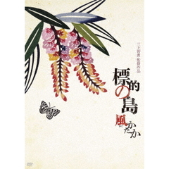 標的の島　風（かじ）かたか（ＤＶＤ）