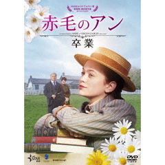 赤毛のアン 卒業（ＤＶＤ）