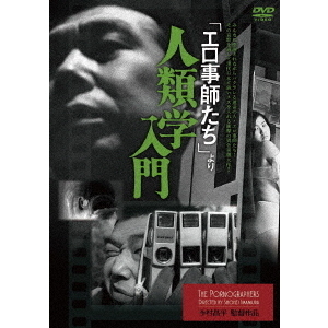 エロ事師たち」より 人類学入門（DVD） 通販｜セブンネットショッピング