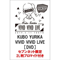 久保ユリカ／KUBO YURIKA VIVID VIVID LIVE ［DVD］（セブンネット限定2L判ブロマイド（複製サイン＆コメント入り））（ＤＶＤ）