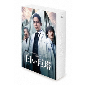 山崎豊子 「白い巨塔」Blu-ray BOX（Ｂｌｕ－ｒａｙ）