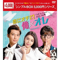 恋にオチて！俺×オレ DVD-BOX 1 ＜シンプルBOX 5000円シリーズ＞（ＤＶＤ）
