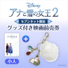 映画「アナと雪の女王2」バッグチャーム＋ムビチケカード前売券（小人）＜セブンネット限定＞