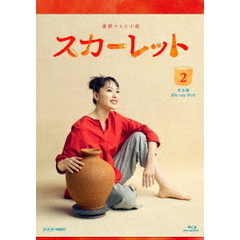 連続テレビ小説 スカーレット 完全版 ブルーレイ BOX 2（Ｂｌｕ－ｒａｙ）
