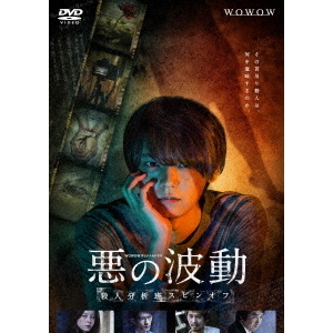 WOWOWオリジナルドラマ 悪の波動 殺人分析班スピンオフ DVD-BOX（ＤＶＤ）
