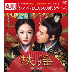 扶揺（フーヤオ） ～伝説の皇后～ DVD-BOX 1 ＜シンプルBOX 5000円シリーズ＞（ＤＶＤ）