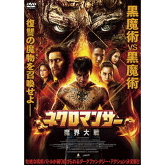 ネクロマンサー　魔界大戦（ＤＶＤ）