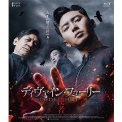 ディヴァイン・フューリー／使者 デラックス版（Ｂｌｕ－ｒａｙ）