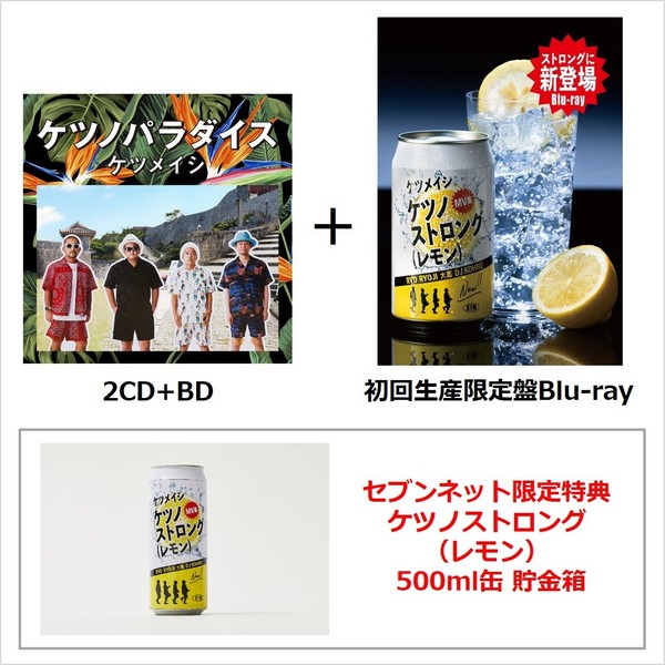 ケツノパラダイス（2CD+BD）＋ケツノストロング（レモン）初回生産限定盤Blu-ray（セブンネット限定特典：ケツノストロング（レモン） 500ml缶 貯金箱）（Ｂｌｕ－ｒａｙ） 