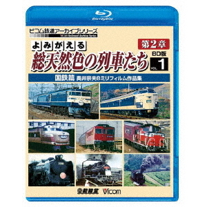 ビコム鉄道アーカイブBDシリーズ よみがえる総天然色の列車たち 第2章