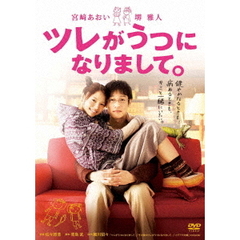 ツレがうつになりまして。（ＤＶＤ）