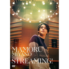 宮野真守／MAMORU MIYANO STUDIO LIVE ?STREAMING！?（ＤＶＤ）