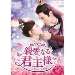 親愛なる君主様 DVD-BOX 1（ＤＶＤ）