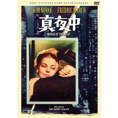 真夜中（スペシャル・プライス）（ＤＶＤ）